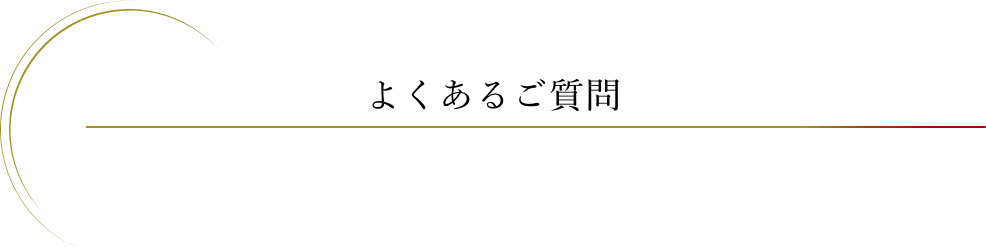 よくあるご質問