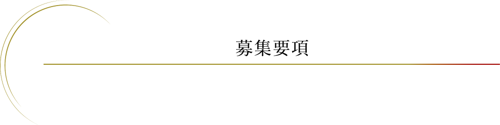 募集概要