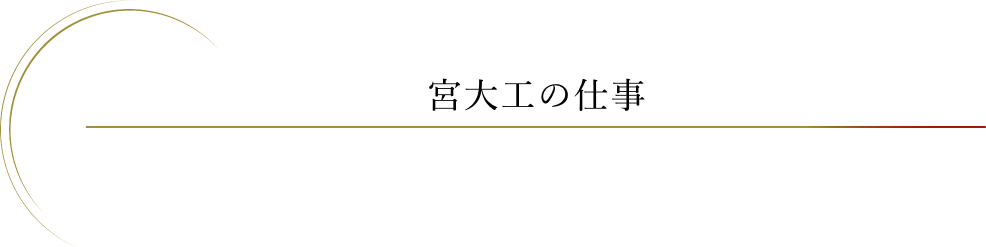宮大工の仕事