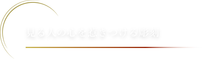 見る人の心を惹きつける彫刻