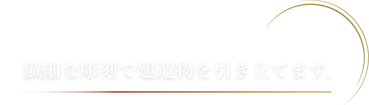 繊細な彫刻で建造物を引き立てます。