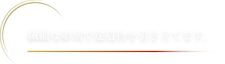 繊細な彫刻で建造物を引き立てます。