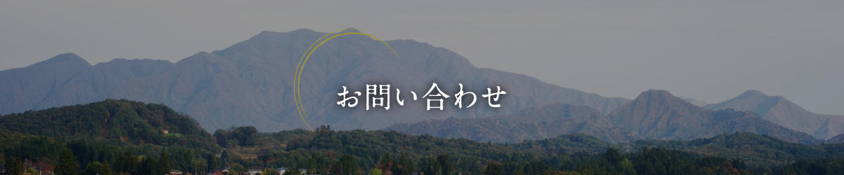 お問い合わせ 完了