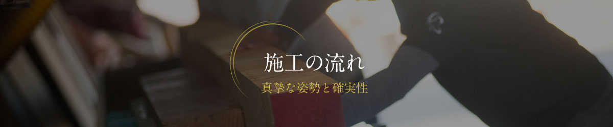 施工の流れ