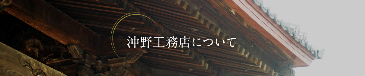 沖野工務店について