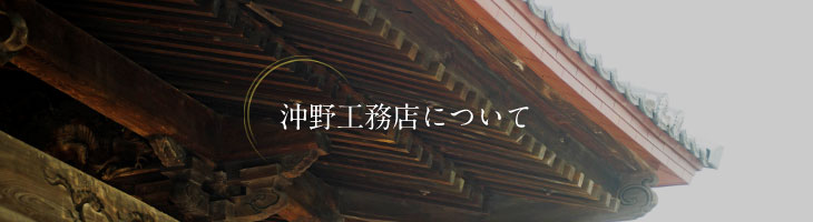 沖野工務店について