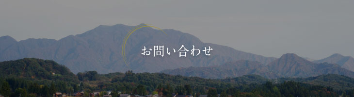 お問い合わせ