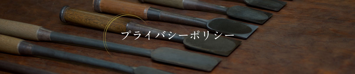 プライバシーポリシー