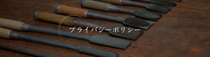 プライバシーポリシー