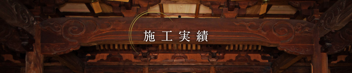 施工実績