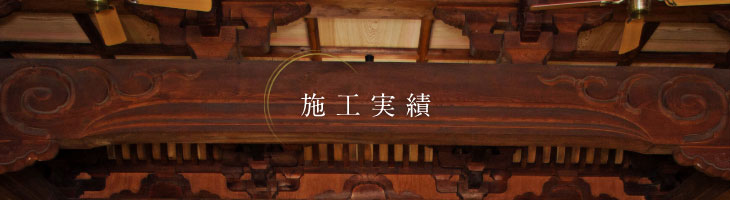 施工実績
