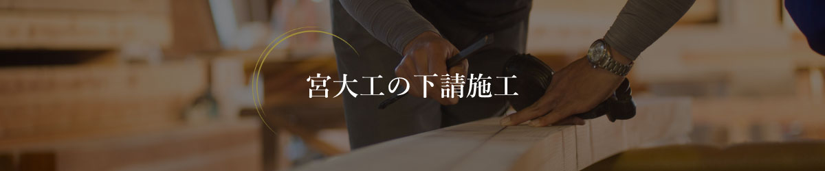 宮大工の下請施工
