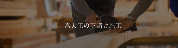 宮大工の下請施工