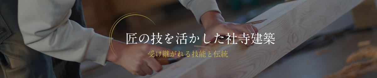 匠の技を活かした社寺建築