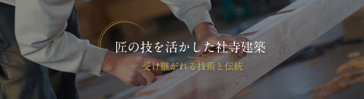 匠の技を活かした社寺建築