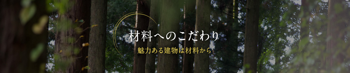 材料へのこだわり