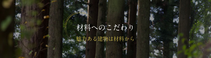 材料へのこだわり